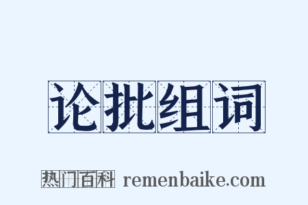 论批组词是什么意思的图片